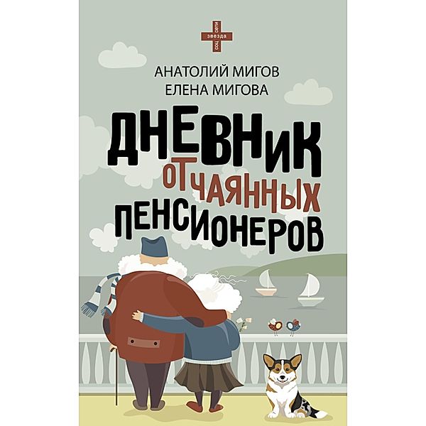 Dnevnik otchayannyh pensionerov, Anatoly Migov, Elena Migova