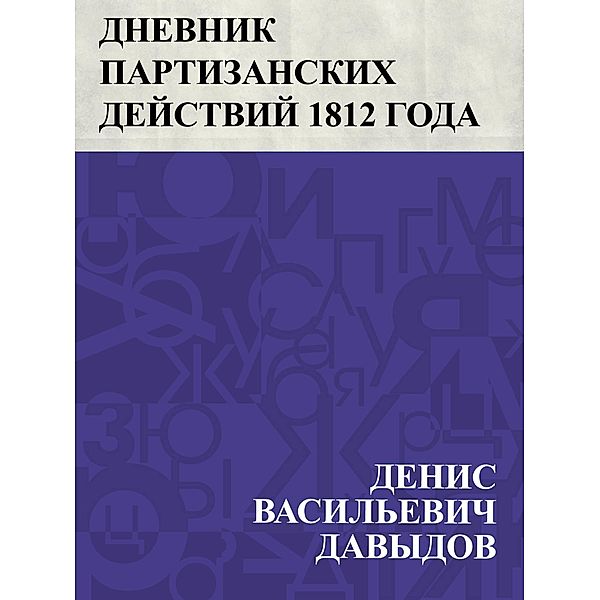 Dnevnik partizanskikh dejstvij 1812 goda / IQPS, Denis Vasilievich Davydov