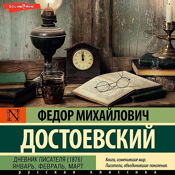 Dnevnik pisatelya (1876). YAnvar, fevral, mart, Fyodor Dostoevsky