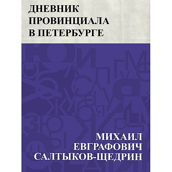 Dnevnik provinciala v Peterburge / IQPS, Mikhail Yevgrafovich Saltykov-Shchedrin