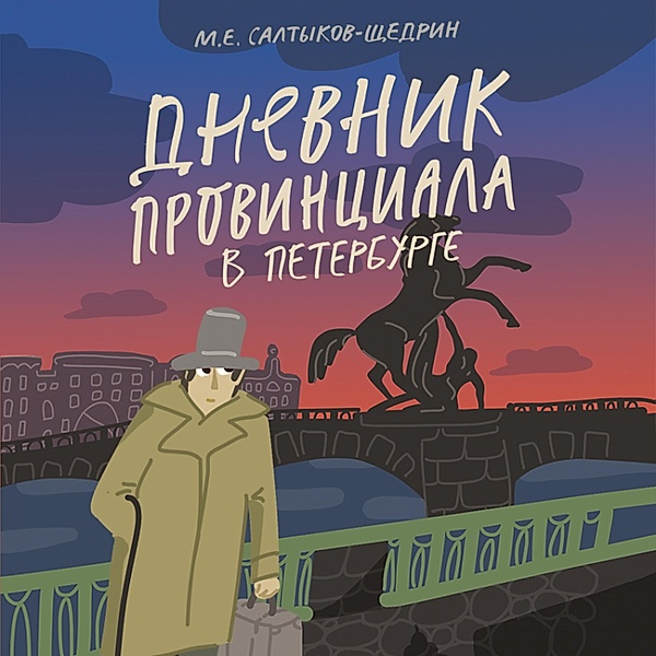 Dnevnik provintsiala v Peterburge, Mihail Saltykov-Schedrin