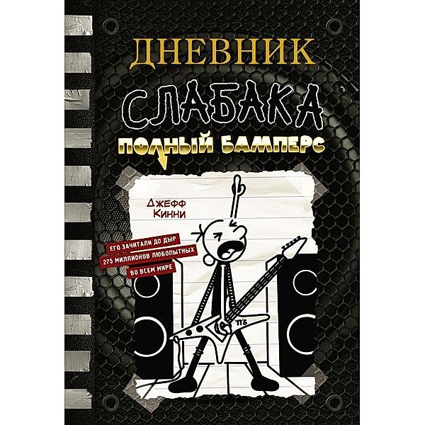 Dnevnik slabaka-17. Polnyj Bampers, Jeff Kinney