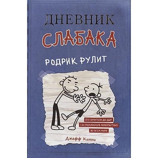 Dnevnik slabaka 2. Rodrik rulit, Jeff Kinney