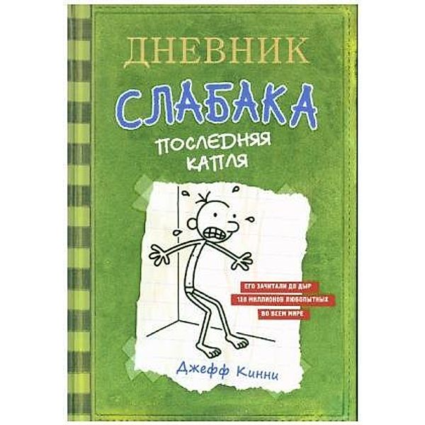 Dnevnik slabaka - 3. Poslednjaja kaplja, Jeff Kinney