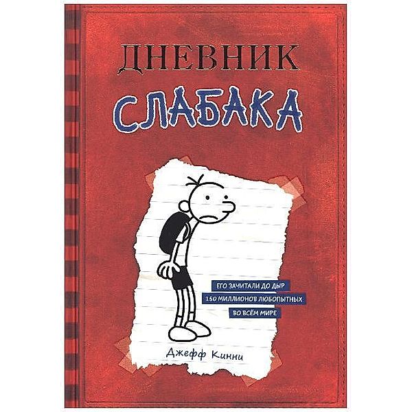 Dnevnik slabaka, Jeff Kinney