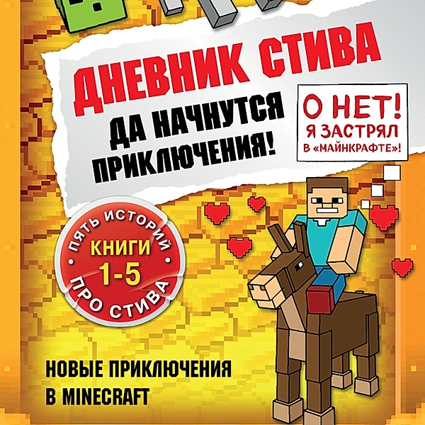 Dnevnik Stiva. Da nachnutsya priklyucheniya! Knigi 1-5, Kollektiv Avtorov