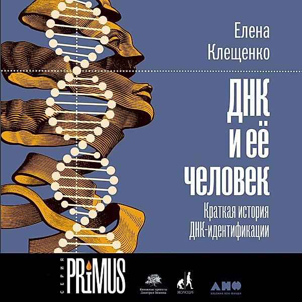 DNK i eyo chelovek. Kratkaya istoriya DNK-identifikacii, Elena Kleshchenko