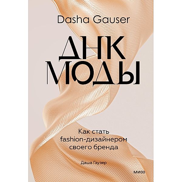 DNK mody, Dasha Gauzer