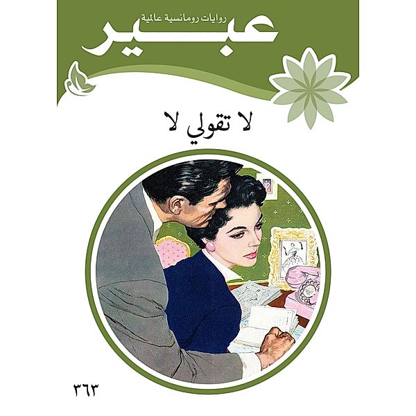 do not say no, Abeer Novels