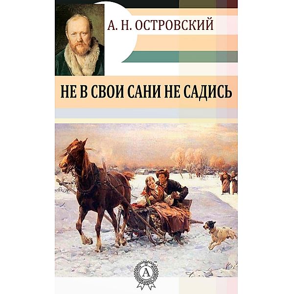 Do not sit down in your sled, Aleksandr Nikolayevich Ostrovskiy