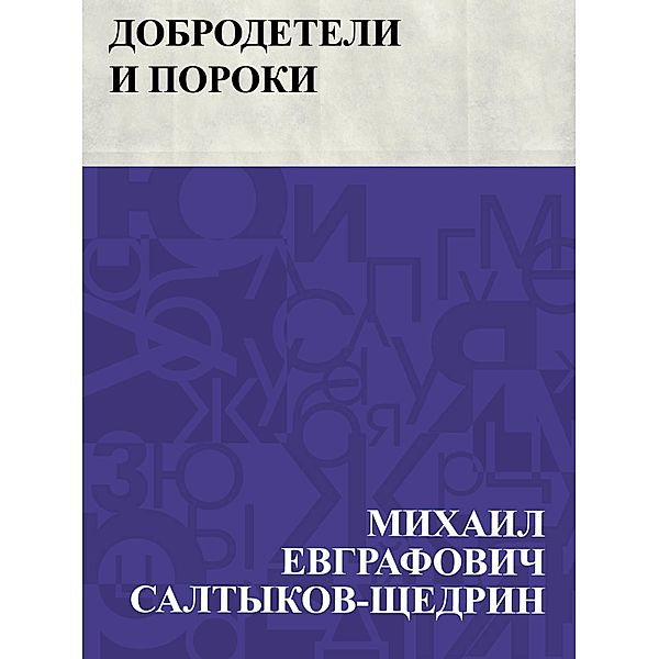 Dobrodeteli i poroki / IQPS, Mikhail Yevgrafovich Saltykov-Shchedrin