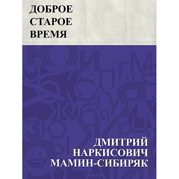 Dobroe staroe vremja / IQPS, Dmitry Narkisovich Mamin-Sibiryak