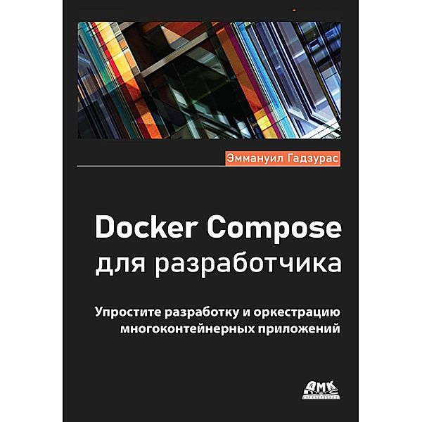 Docker Compose dlya razrabotchika, E. Gadzuras