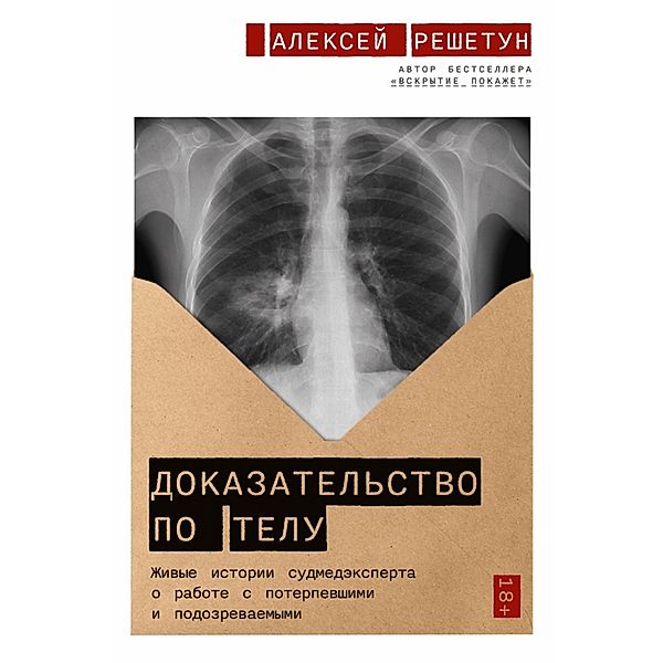 Dokazatel'stvo po telu: ZHivye istorii sudmedeksperta o rabote s poterpevshimi i podozrevaemymi, Alexey Reshetun