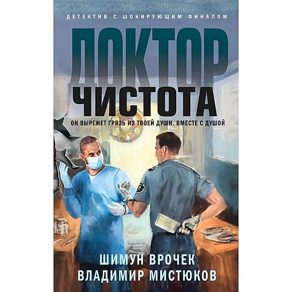 Doktor Chistota, Shimun Vrochek, Vladimir Mistyukov