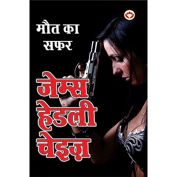 Doll's Bad News in Hindi (Maut Ka Safar), James Hadley Chase