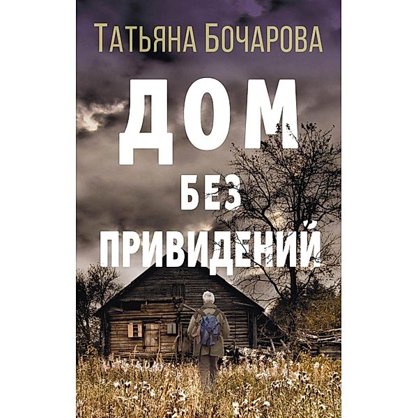 Dom bez privideniy, Tatiana Bocharova