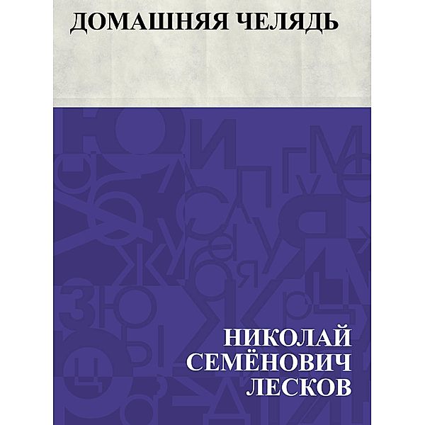 Domashnjaja cheljad' / IQPS, Nikolai Semonovich Leskov