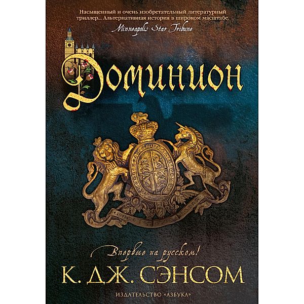 Dominion, C. J. Sansom