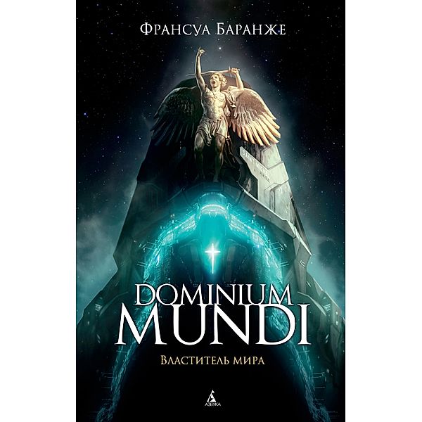 Dominium mundi, François Baranger