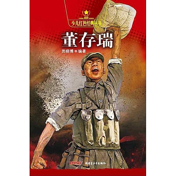 Dong Cunrui (Red Classical Book Series for Young Readers), Yuan Xiaobo