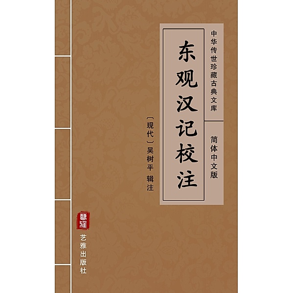 Dong Guan Han Ji Jiao Zhu(Simplified Chinese Edition)