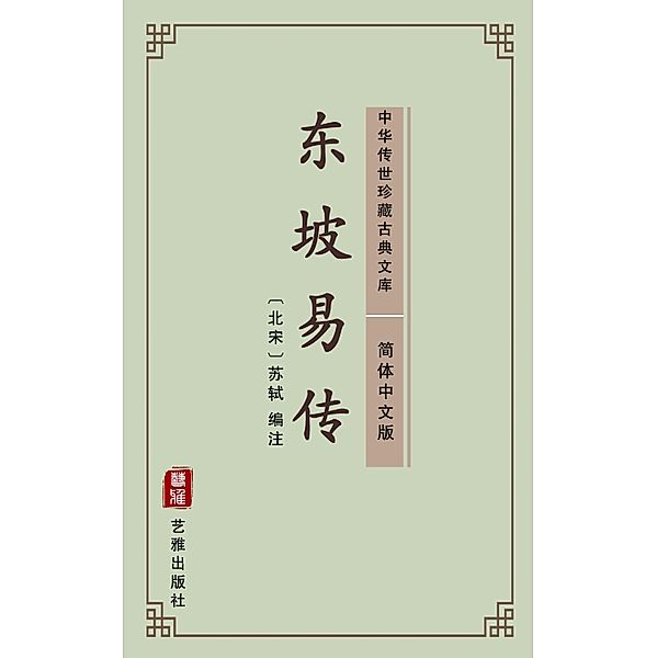 Dong Po Yi Zhu(Simplified Chinese Edition), Su Shi