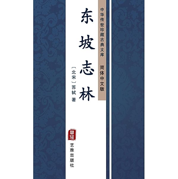 Dong Po Zhi Lin(Simplified Chinese Edition), Su Shi