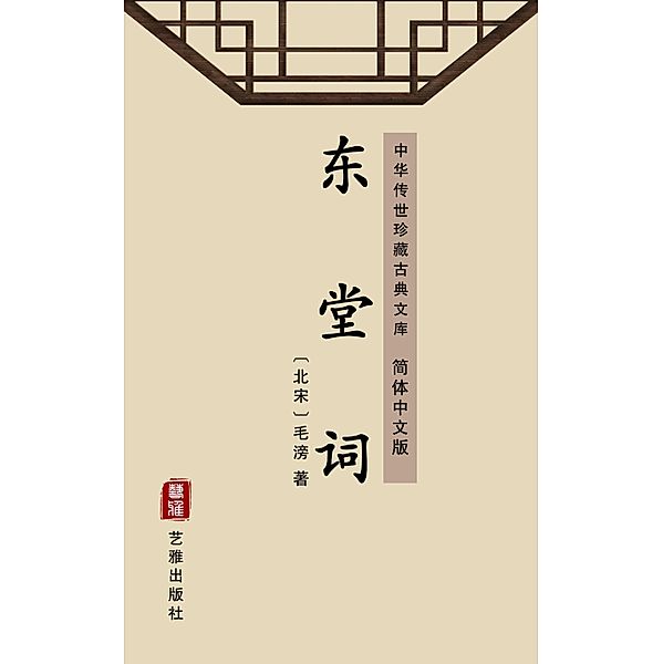 Dong Tang Ci(Simplified Chinese Edition), Mao Pang