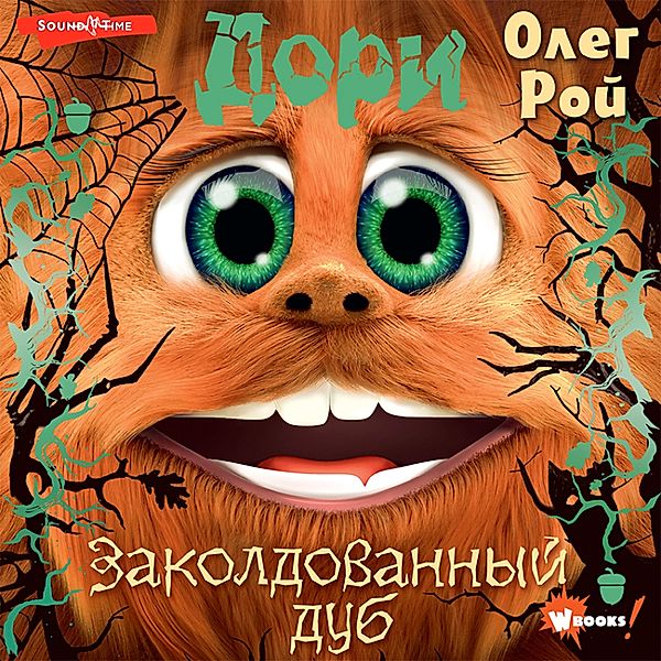 Dori. Zakoldovannyy dub, Oleg Roy