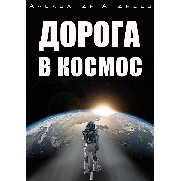 Doroga v kosmos, Alexander Andreev