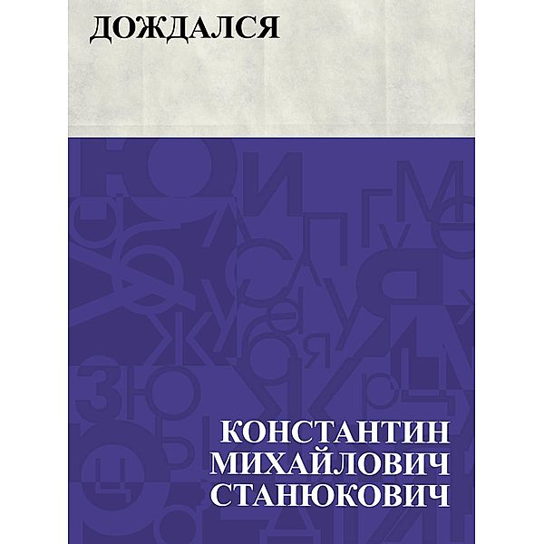 Dozhdalsja / IQPS, Konstantin Mikhailovich Stanyukovich