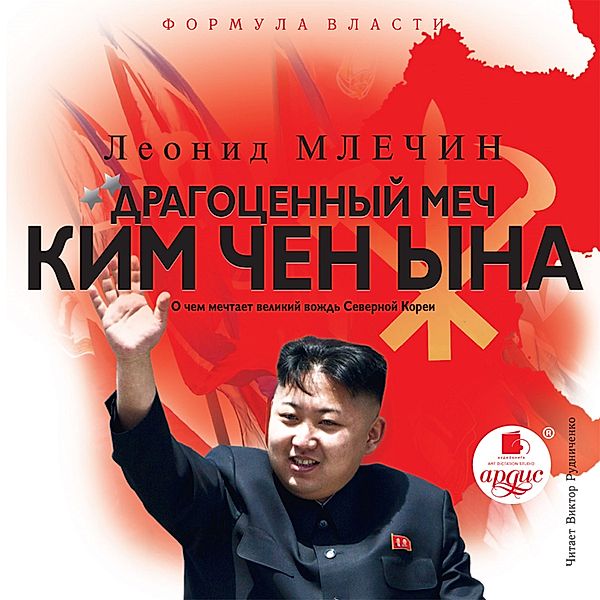 Dragocennyj mech Kim CHen Yna, Леонид Млечин