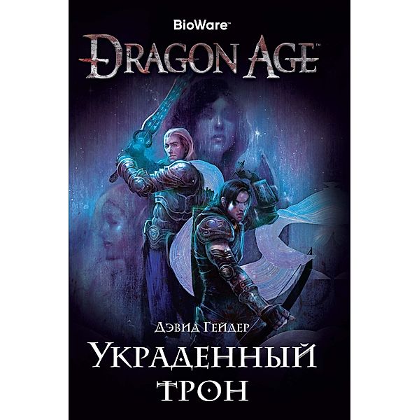 Dragon Age: The Stolen Throne, David Gaider