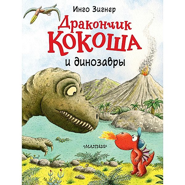 Drakonchik Kokosha i dinozavry, Ingo Signer