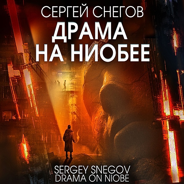 Drama na Niobee, Sergey Snegov