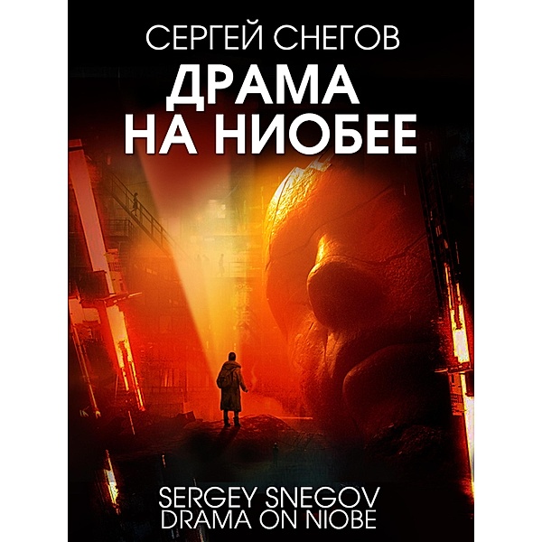 Drama na Niobee, Sergey Snegov