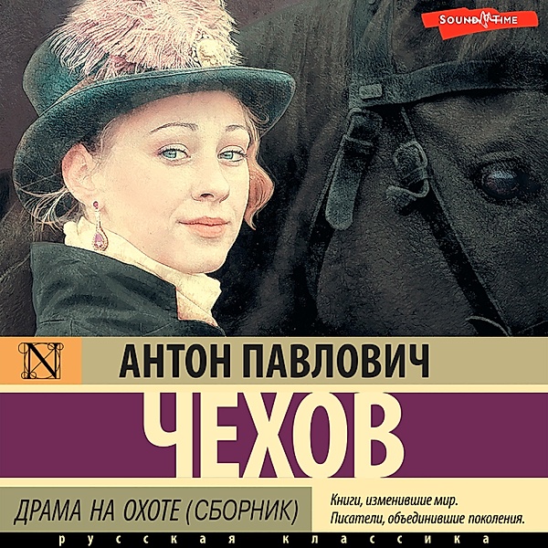 Drama na ohote (sbornik), Anton Chekhov