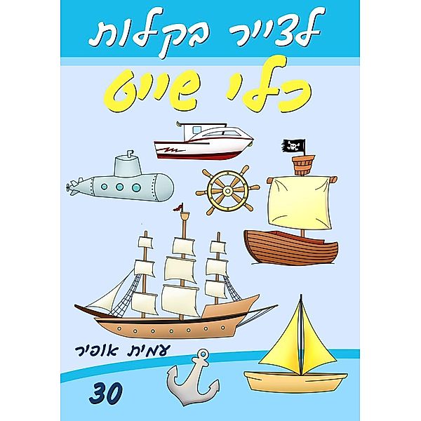 Drawing Books for Beginners - How to Draw Boats and Ships (Hebrew Edition), Amit Offir