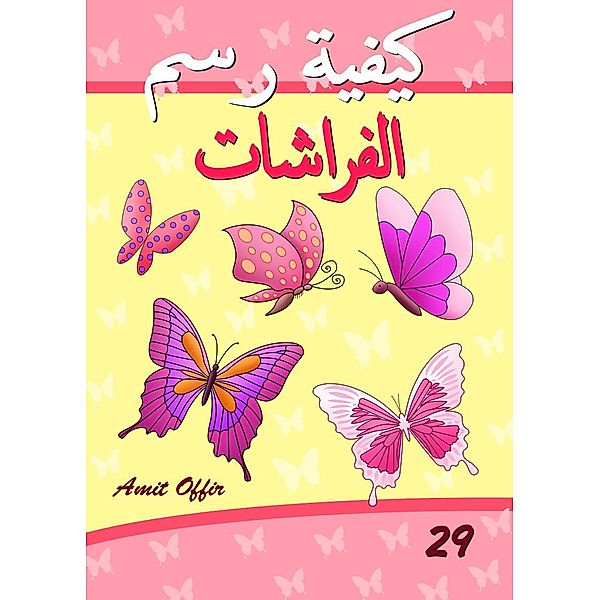 Drawing books for Beginners: How to Draw Butterflies (Arabic Edition), Amit Offir