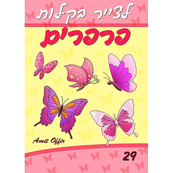 Drawing books: How to Draw Butterflies for beginners (Hebrew Edition), Amit Offir