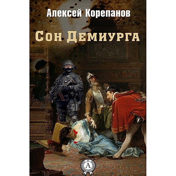 Dream of the Demiurge, Alexey Korepanov