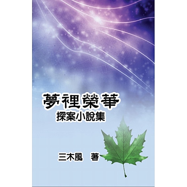 Dream Splendor: Detective Fiction Story Collection / EHGBooks, San Mu Feng, ¿¿¿