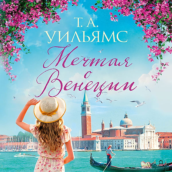 Dreaming of Venice, T. A. Williams