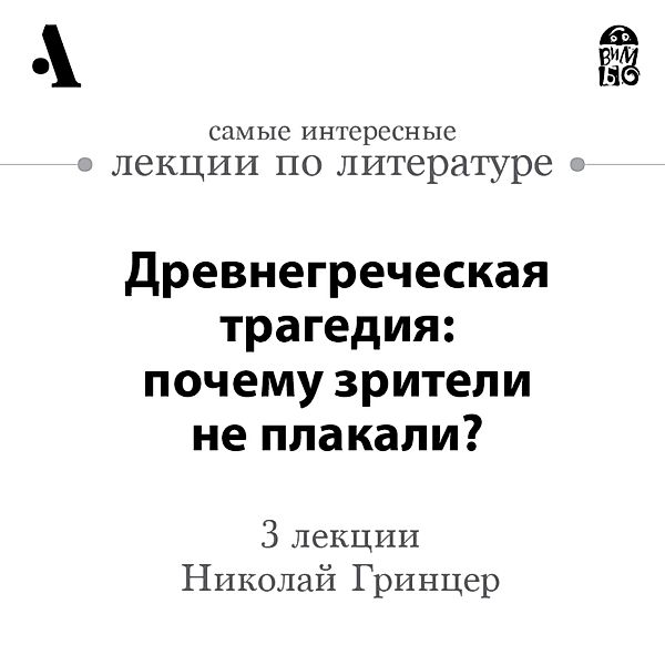 Drevnegrecheskaya tragediya: pochemu zriteli ne plakali?, Nikolaj Grincer