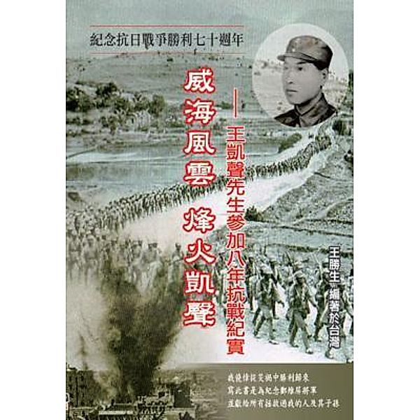 Drifting Life in Japanese Invasion of China: The Story of Kai-Sheng Wang's participation in the War of Resistance Against Japan / EHGBooks, Sheng-Sheng Wang, ¿¿¿