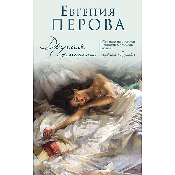 Drugaya zhenschina, Evgeniya Perova