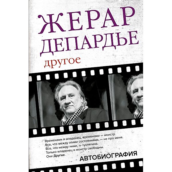 Drugoe. Avtobiografiya, Gerard Depardieu