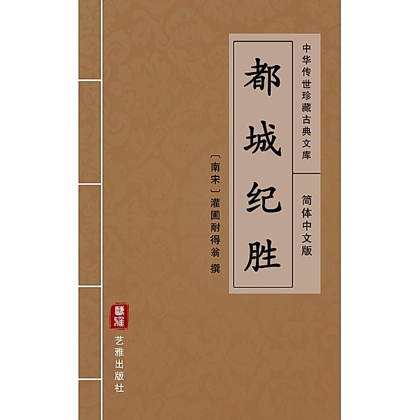 Du Cheng Ji Sheng(Simplified Chinese Edition)