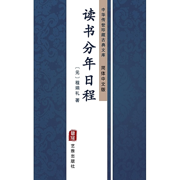 Du Shu Fen Nian Ri Cheng(Simplified Chinese Edition), Cheng Duanli